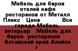 Мебель для баров,отелей,кафе,ресторанов от Металл Плекс › Цена ­ 5 000 - Все города Мебель, интерьер » Мебель для баров, ресторанов   . Алтайский край,Алейск г.